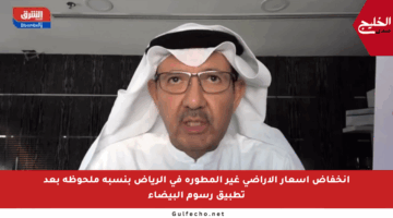 انخفاض أسعار الأراضي غير المطورة في الرياض بنسبة ملحوظة بعد تطبيق رسوم البيضاء